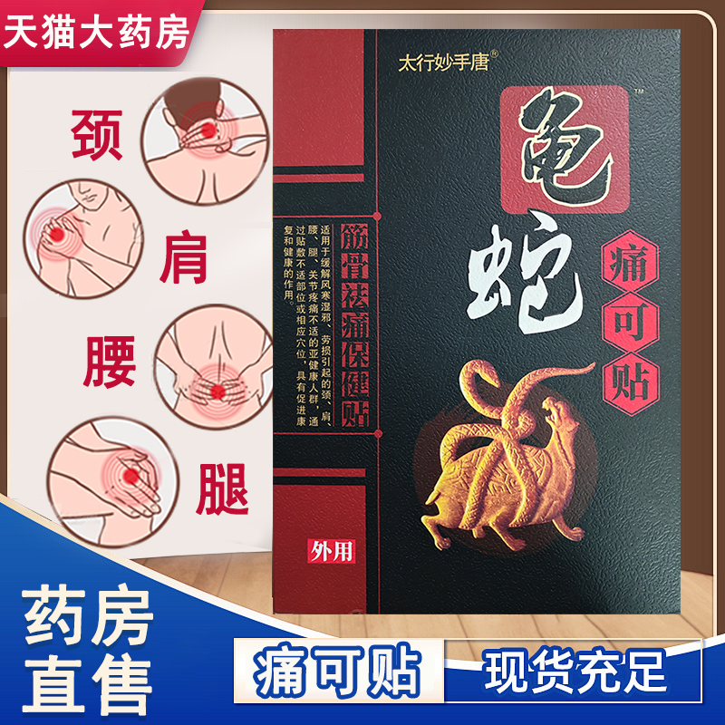 龟蛇痛可贴筋骨祛痛保健贴膏药