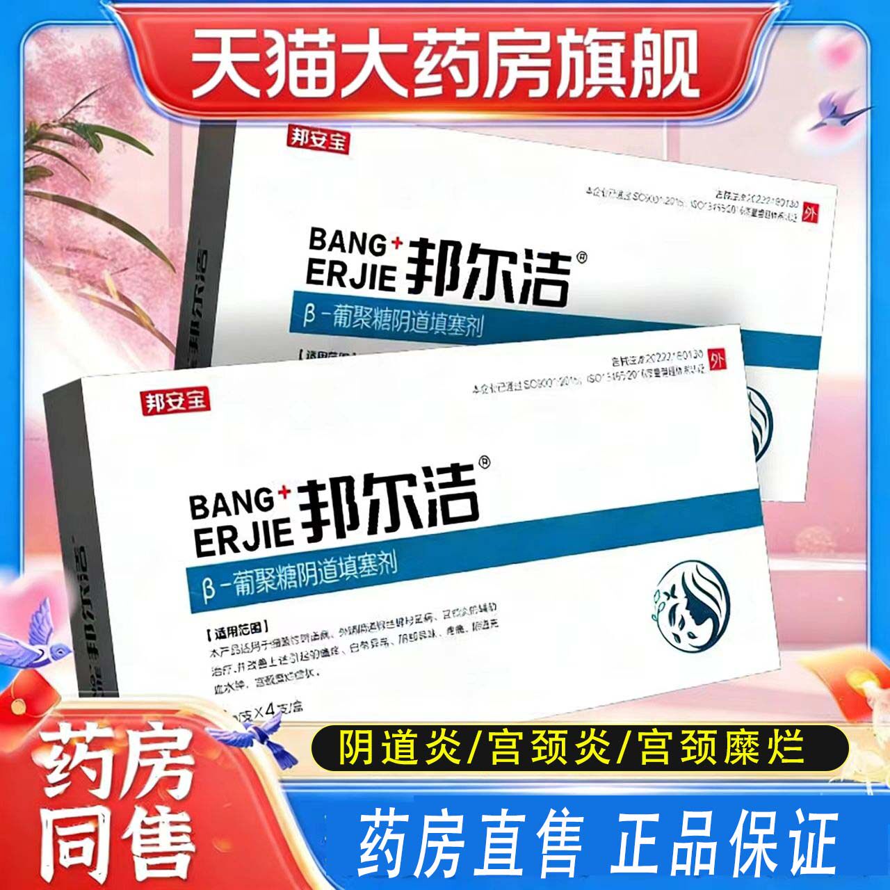 邦尔洁β-葡聚糖阴道填塞剂官方旗舰店瘙痒异味正品女搭灌洗液cc