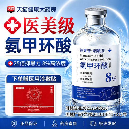 医用级氨甲环酸湿敷溶液精华液百分之8去官方旗舰店黄褐斑正品er