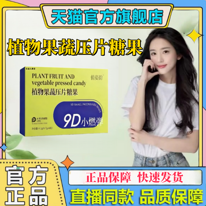 俏姿韵9D小燃弹植物果蔬压片糖果低聚肽植果蔬酵素正品旗舰店2HT
