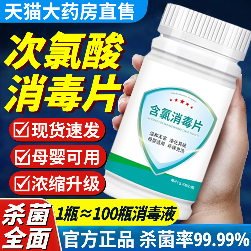 医用次氯酸消毒片液泡腾片200片家用正品官方旗舰店非海氏海诺nb-封面