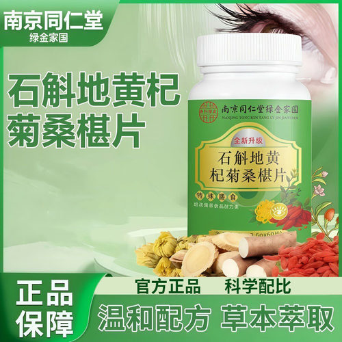 石斛地黄杞菊桑椹片旗舰店正品