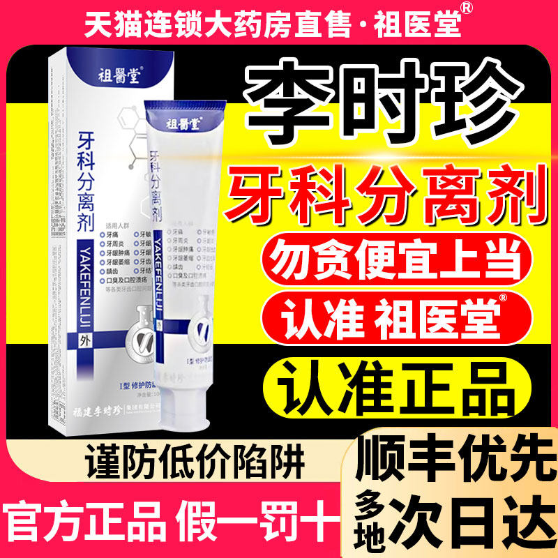 祖医堂李时珍牙科分离剂小银管牙膏官方正品旗舰店牙周炎口腔2fl属于什么档次？
