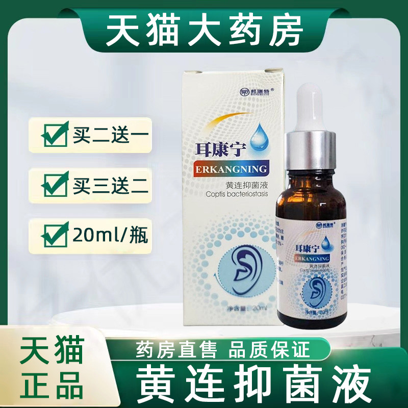 买2送1】邦瑞特耳康宁黄连抑菌液20ml/瓶耳部护理液成人滴耳液gq