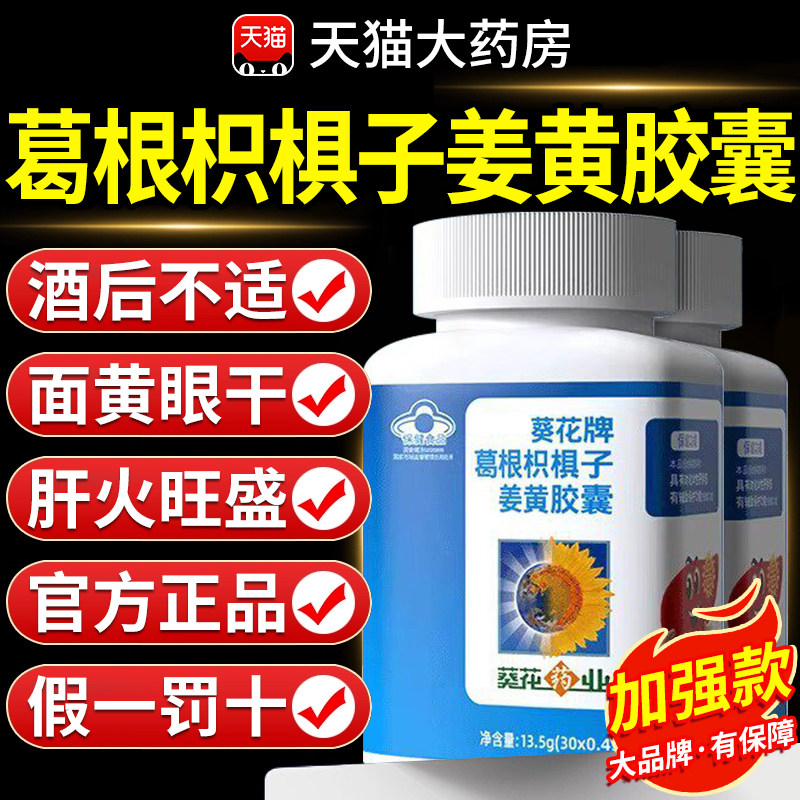 护肝片正品官方旗舰店葵花药业牌男士养肝护肝葛根枳椇子胶囊FF7