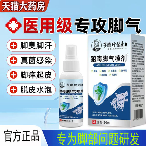 李时珍医药狼毒脚气喷剂旗舰店