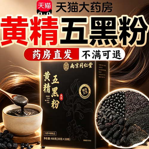 南京同仁堂黄精五黑粉官方旗舰店正品非九蒸九晒中老年人专用16sf