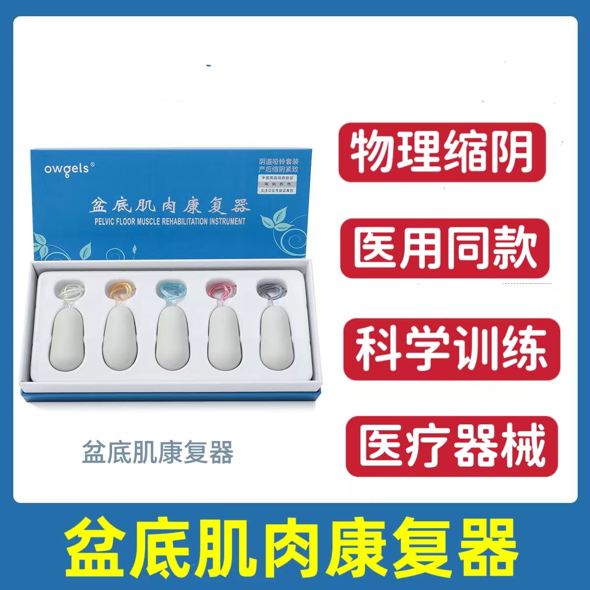 阴道阴道哑铃盆骨康复产后欧格斯