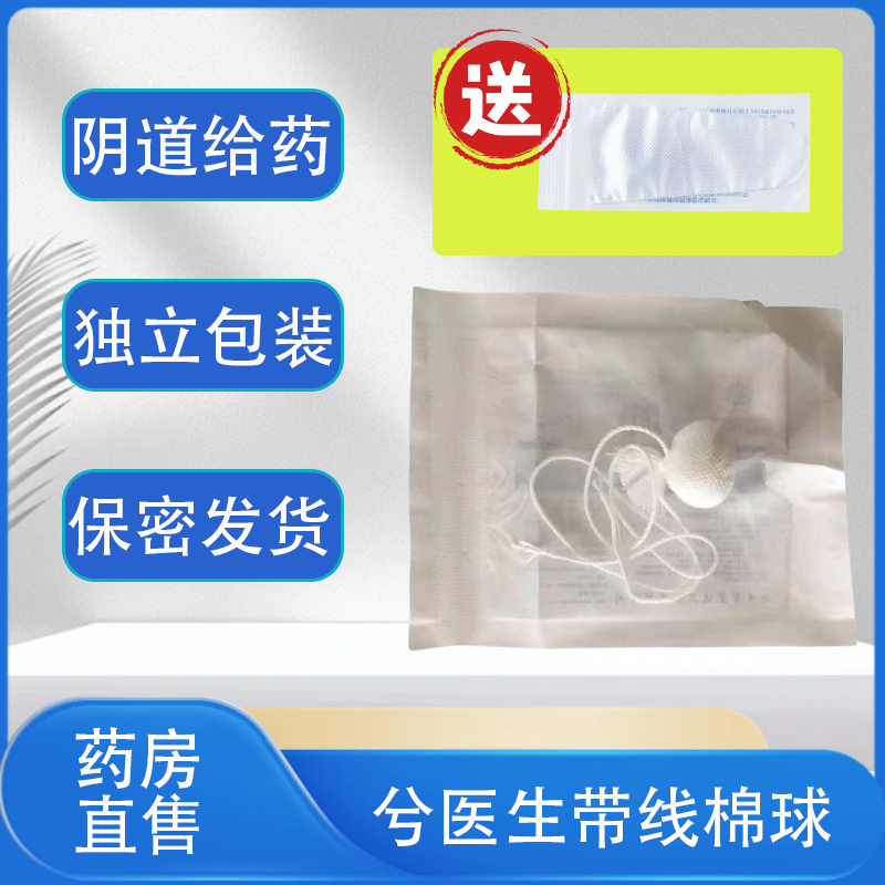 兮医生妇科带线棉球宫颈阴道上药带尾牛尾线拉线棉球消毒棉球hy