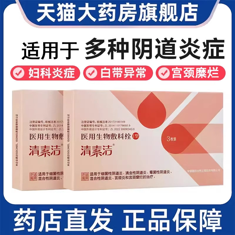 清素洁医用生物敷料妇科栓剂阴道炎宫颈糜烂异味正品旗舰店9kk