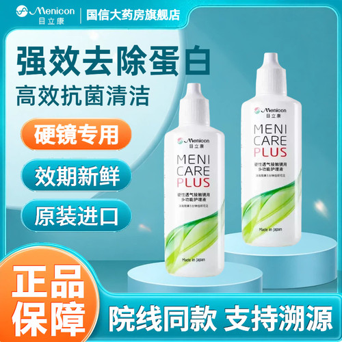 Menicon美尼康rgp硬性隐形眼镜护理液120ml角膜塑性ok镜目立康TF