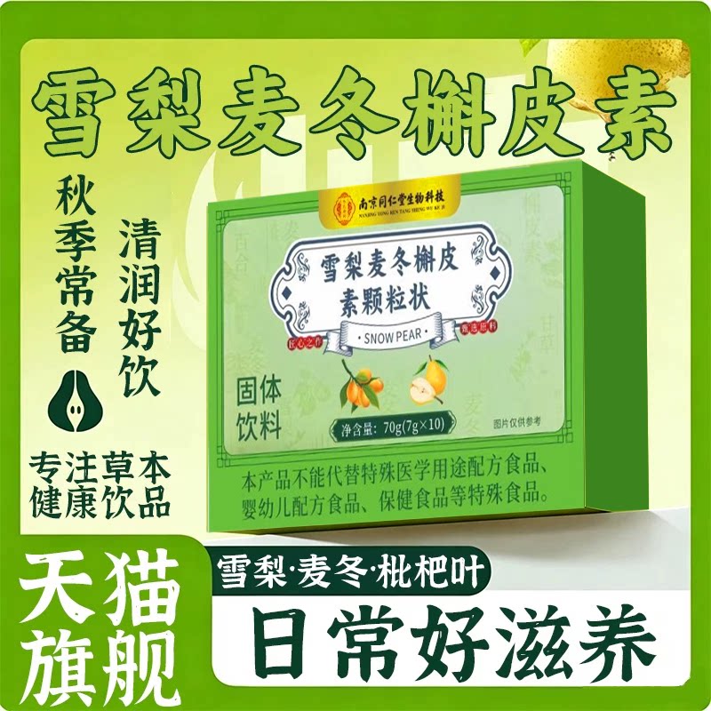 清润雪梨麦冬槲皮素颗粒饮官方旗舰店正品草本植萃直播同款22sf图片