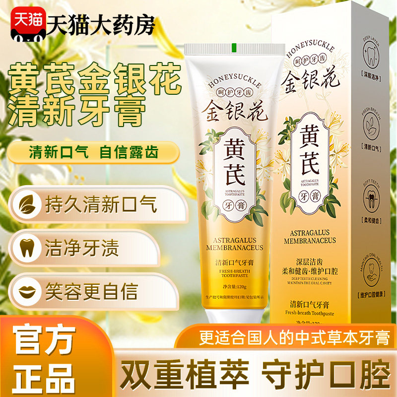 黄芪金银花牙膏牙齿去清新黄口气去除烟异味渍除清正臭火护龈22sf