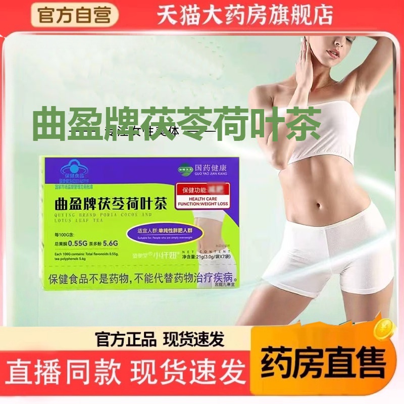 加强版国药健康曲盈牌茯苓荷叶茶直播同款官方旗舰店正品2HT