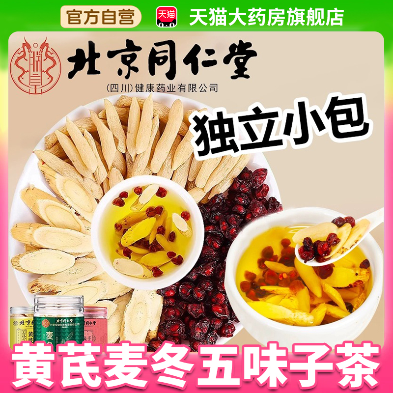 北京同仁堂黄芪麦冬五味子茶中材药五味茶组合正品官方旗舰店3xk