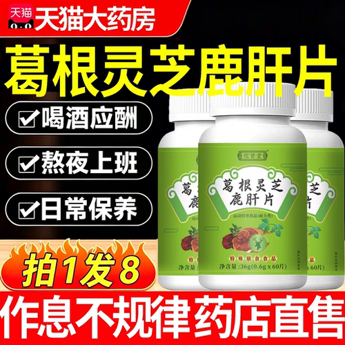 葛根灵芝鹿肝片直播同款科学配比官方旗舰店正品药房直发18sf