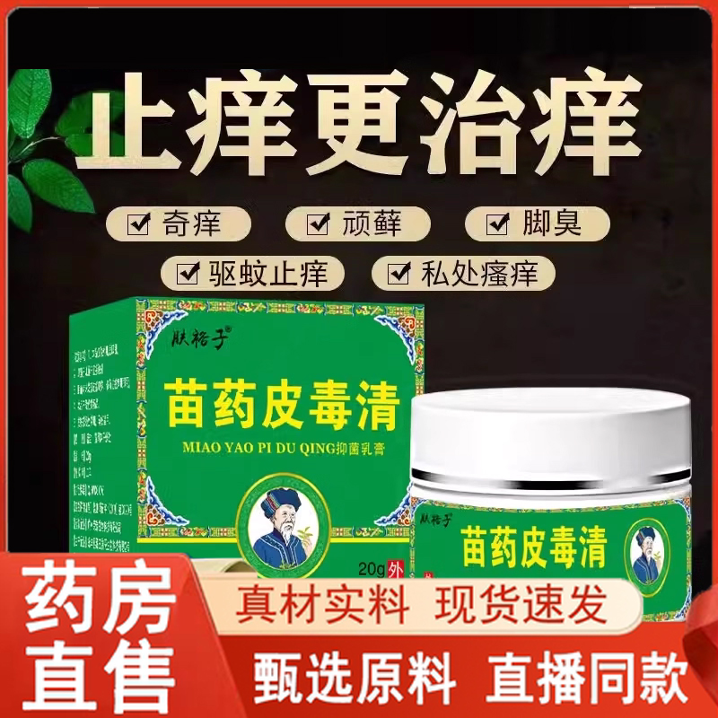 热销NO·1苗方皮毒清效止痒王