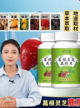 直播同款】葛根灵芝鹿肝片压片官方旗舰店草本萃取灵芝鹿肝粉1DT