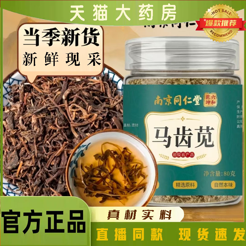 南京同仁堂六和乾坤马齿苋茶干马苋菜泡茶水喝当季新货正品7qk