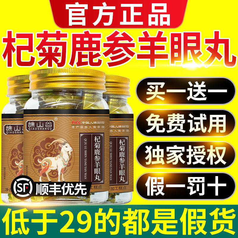 谯山谷杞菊鹿参羊眼丸官方旗舰店正品草本植萃养生丸药房直售4nn