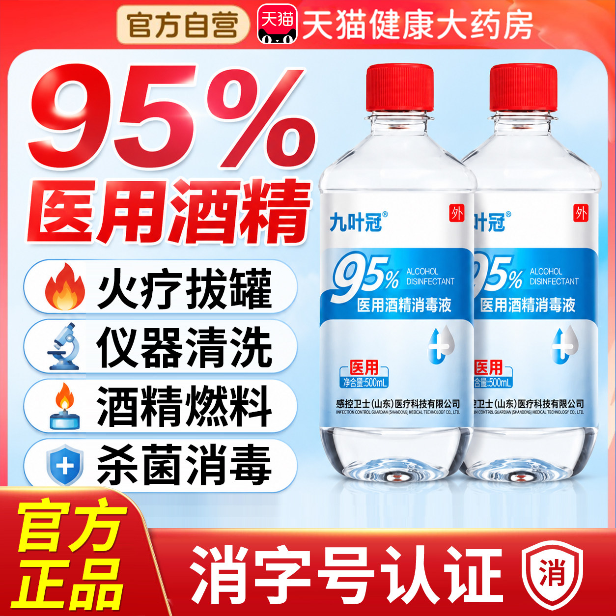 酒精95度医用杀菌消毒喷雾火疗拔火罐家用专用官方旗舰店er图片