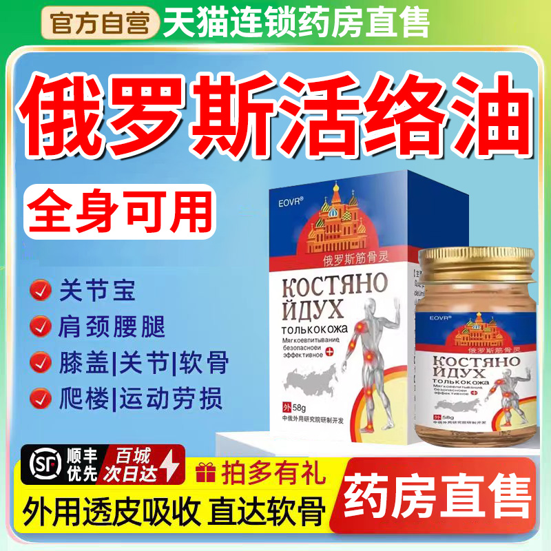 【认准正品】俄罗斯活络油全身用