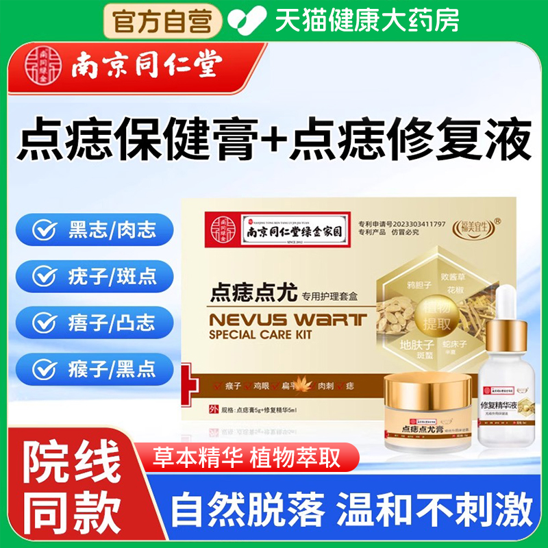 南京同仁堂点痣膏黑痣肉痣斑痦子瘊子去丝状疣脸部专用官方正品er