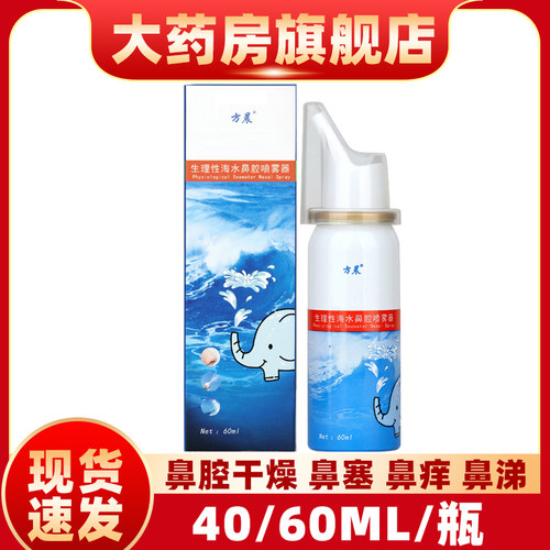 方晨生理性海水鼻腔喷雾器 喷必净 鼻痒鼻涕鼻干鼻痒鼻腔的缓解fn