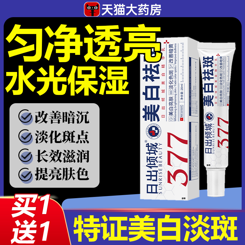 377日出倾城美白精华淡化斑点淡斑提亮保湿肤色祛斑霜3yw