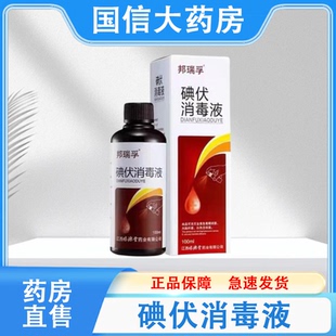 【药房直售】邦瑞孚碘伏消毒液伤口消毒100ml/瓶正品保障hy