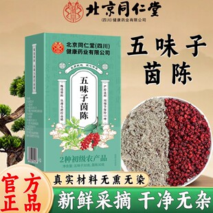 北京同仁堂五味子茵陈中药材官方旗舰店正品茶包原料独立包装pg