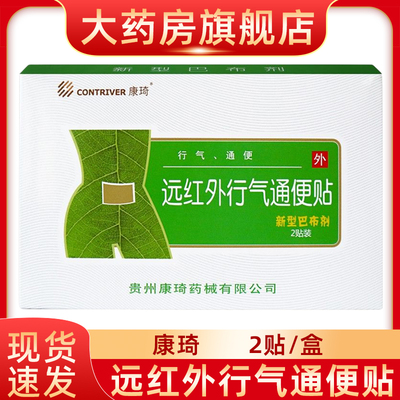 康琦远红外行气通便贴70*100mm肠胀气腹胀习惯性便秘的辅助治疗fn
