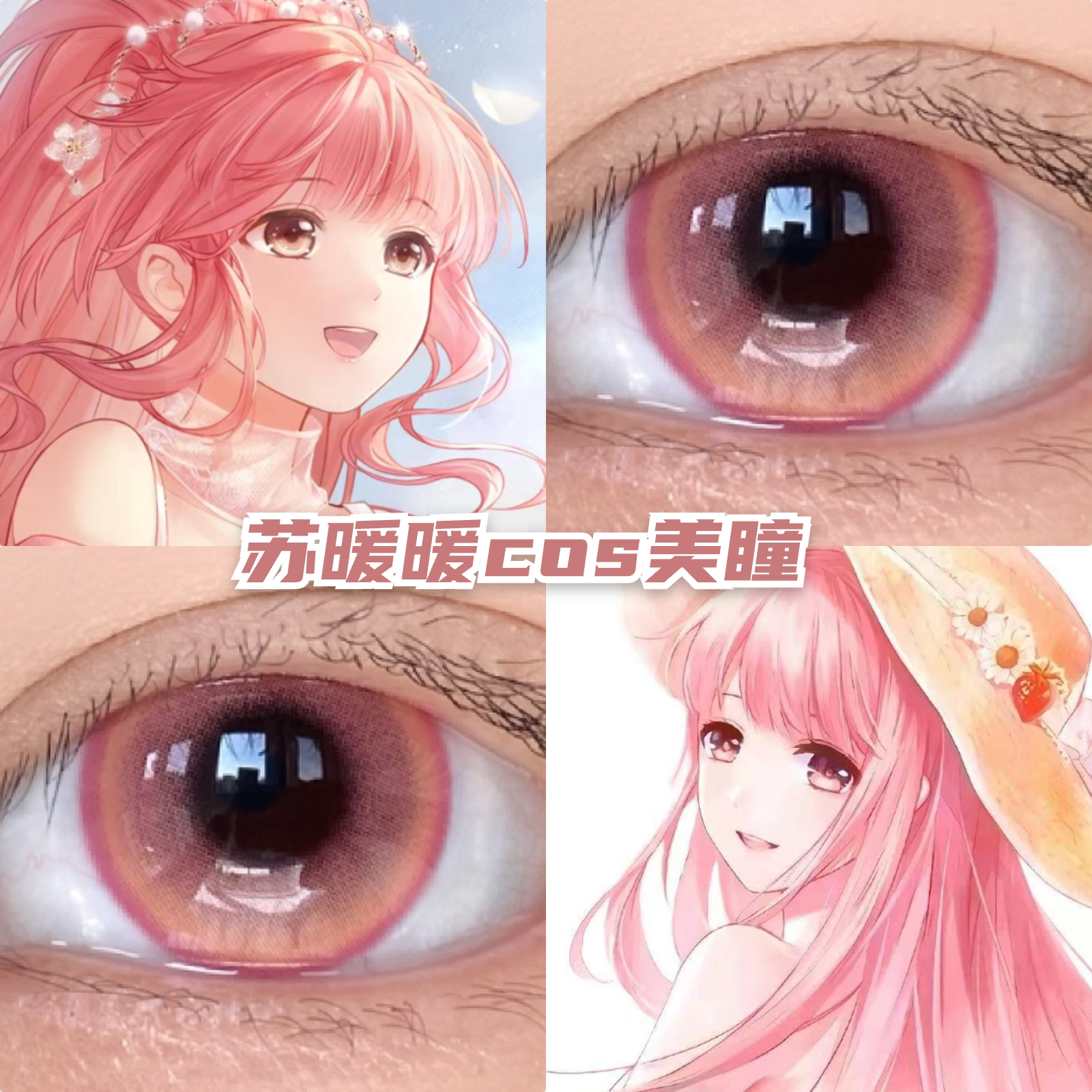 苏暖暖cos美瞳粉棕色还原显色漫展小大直径带度数正品隐形眼镜hx图片