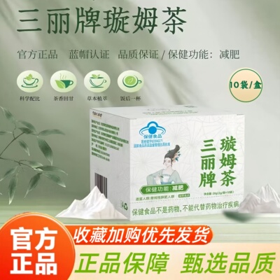 三丽牌璇姆茶蓝帽认证旋姆茶官方旗舰正品10袋/盒御生堂牌药房3HT