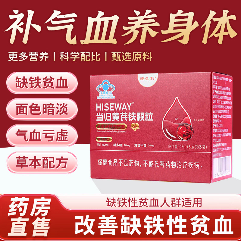 麦金利当归黄芪铁颗粒官方旗舰店正品药房直售改善缺铁性贫血1bf