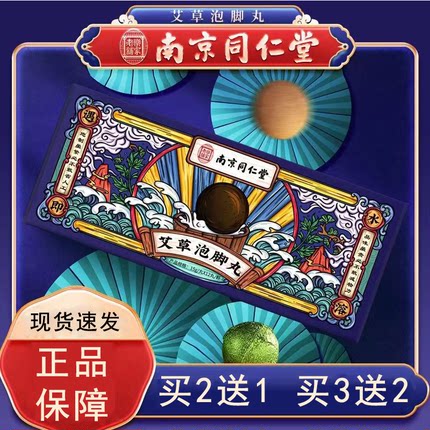南京同仁堂乐家老铺艾草泡脚丸泡脚精油球泡脚足部旗舰店正品9zk