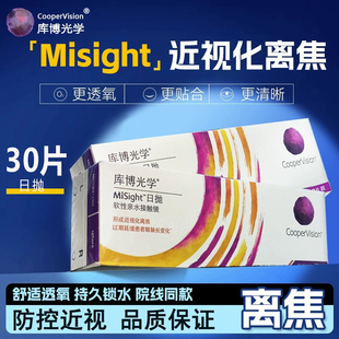 院系同款 庫(kù)博misight離焦軟鏡日拋隱形眼鏡30片兒童青少年近視TF