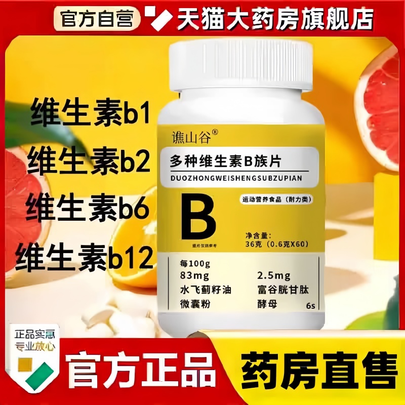 谯山谷多种维生素b族片官方正品旗舰店谷胱甘肽复合营养咀嚼片3bc