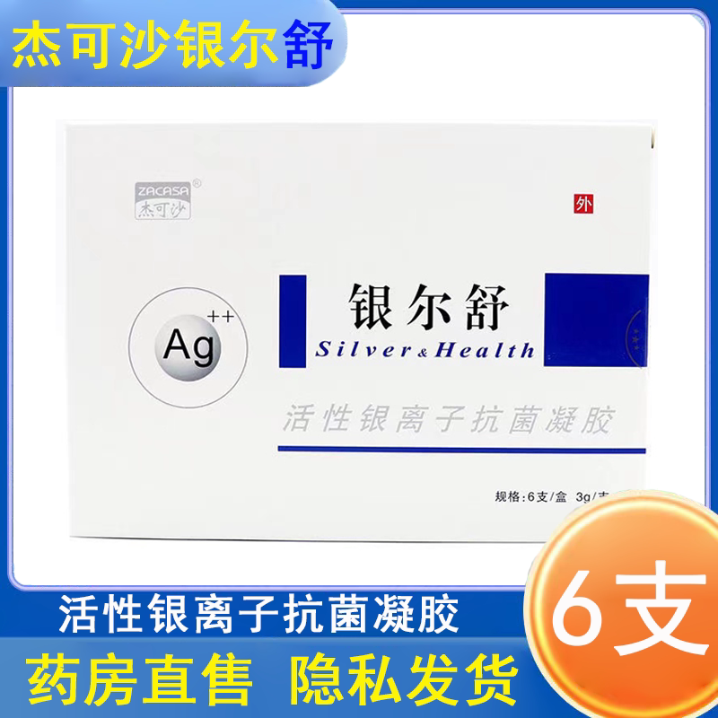 【杰可沙银尔舒】医院同款凝胶
