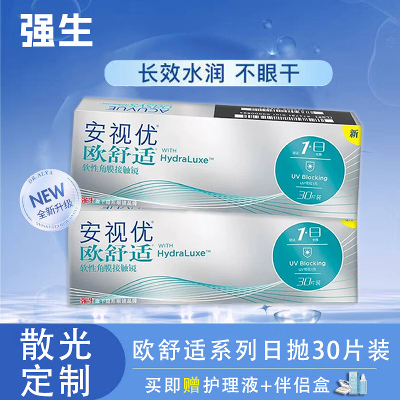 【官方正品】强生散光隐形眼镜欧舒适安视优近视定制日抛30片TF图片