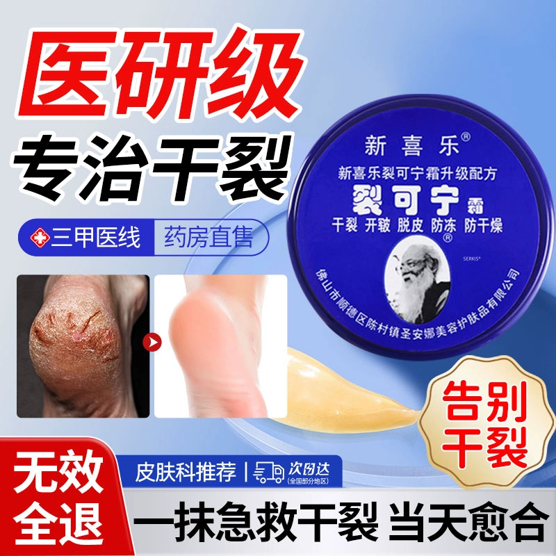 新喜乐裂可宁霜老牌国货防裂膏