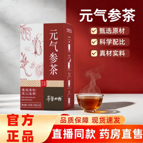 元气参茶组合茶元气养生茶官方旗舰店正品药房直售直播同款3HT