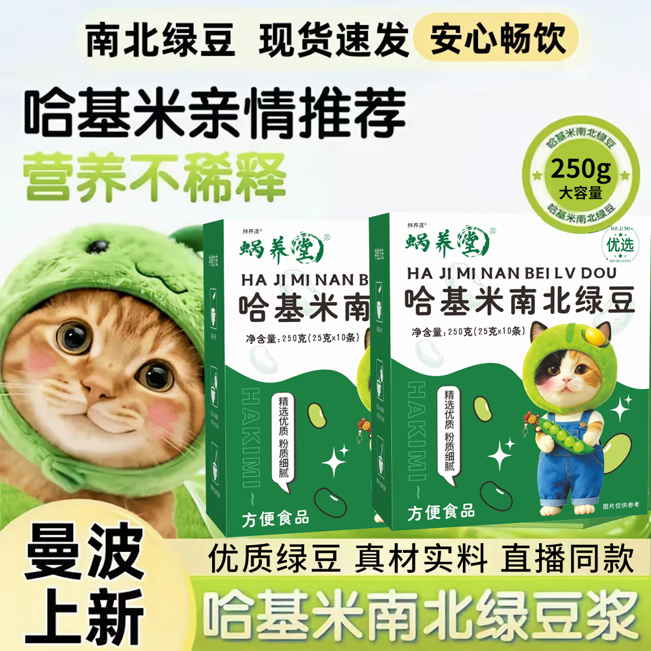 哈基米南北绿豆浆官方正品旗舰店曼波豆浆营养早餐代餐哈吉米5km