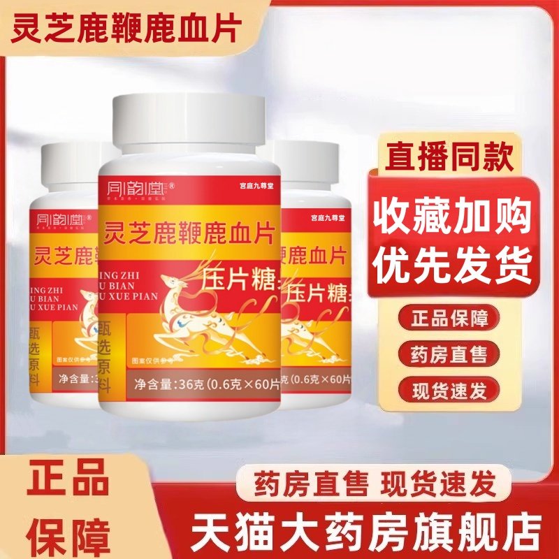同韵堂灵芝鹿鞭鹿血片官方旗舰店正品草本植萃真材实料药房售3HT