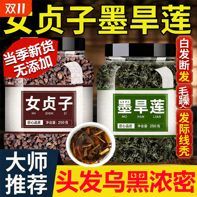 女贞子和墨旱莲养发乌发组合中药材正品旗舰店泡茶喝功效作用4uo