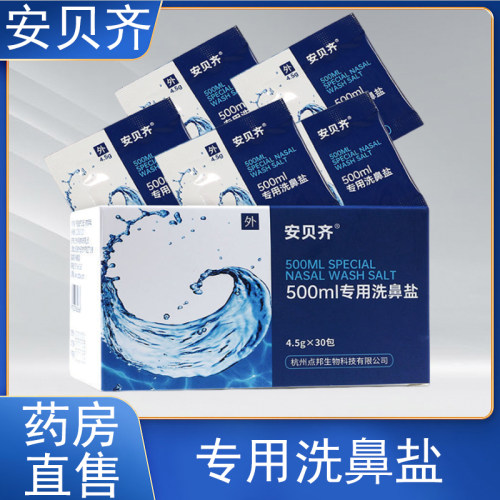 安贝齐专用洗鼻盐正品成人儿童鼻腔冲洗鼻子清洗专用药房正品6zk