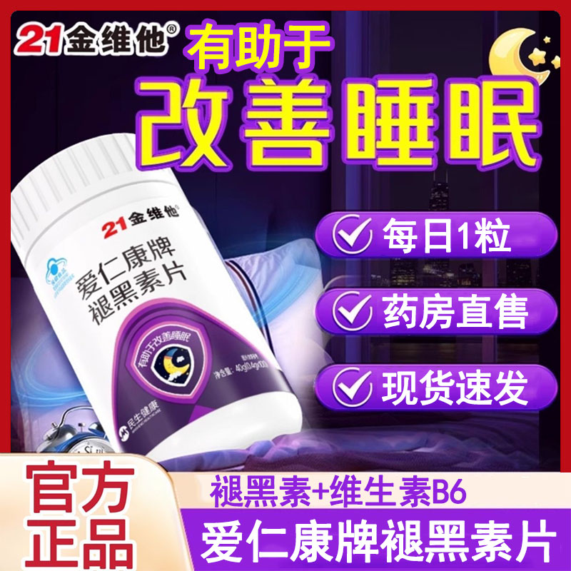 21金维他爱仁康牌褪黑素片正品】