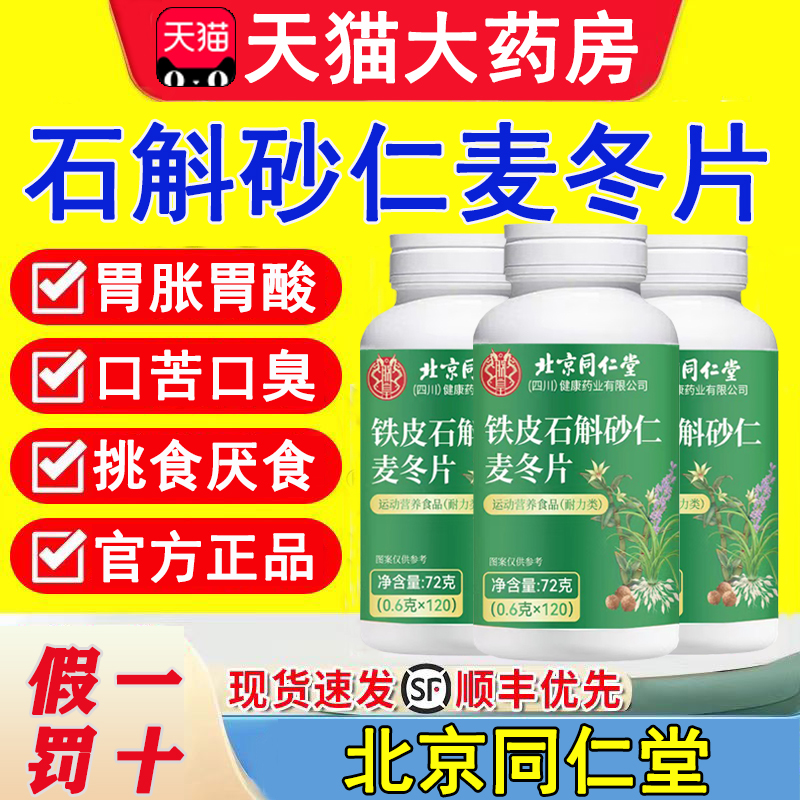 北京同仁堂石斛解砂仁沙仁麦冬东片官方旗舰店的功效可搭美恩元wp