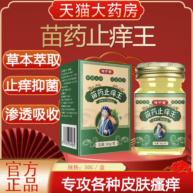 苗药止痒王抑菌膏旗舰店