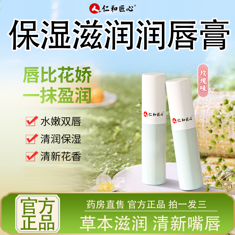 仁和匠心润唇膏官方旗舰店凡士林男女士补水儿童专用官方正品1cb